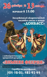 Ансамбль песни и танца «Донбасс» приглашает на «Зимнюю феерию»
