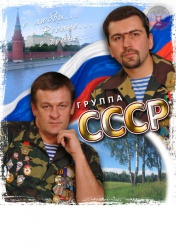 Группа “СССР” выступит в Донецкой Народной Республике